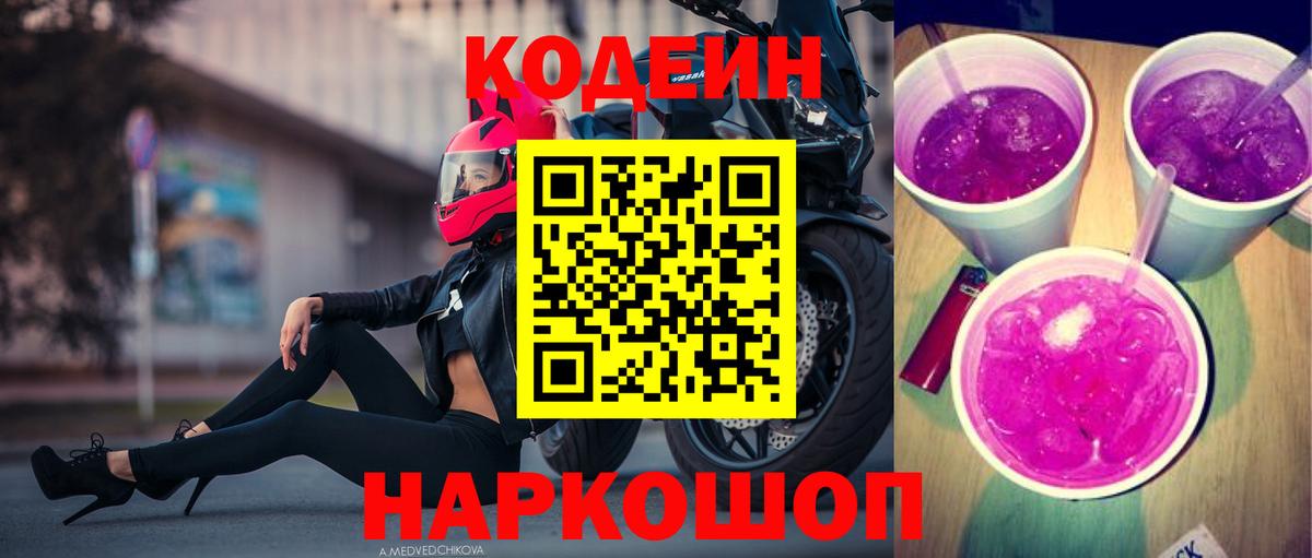 Codein напиток Lean (лин)  Вход с VPN  сколько стоит  Нижнекамск 